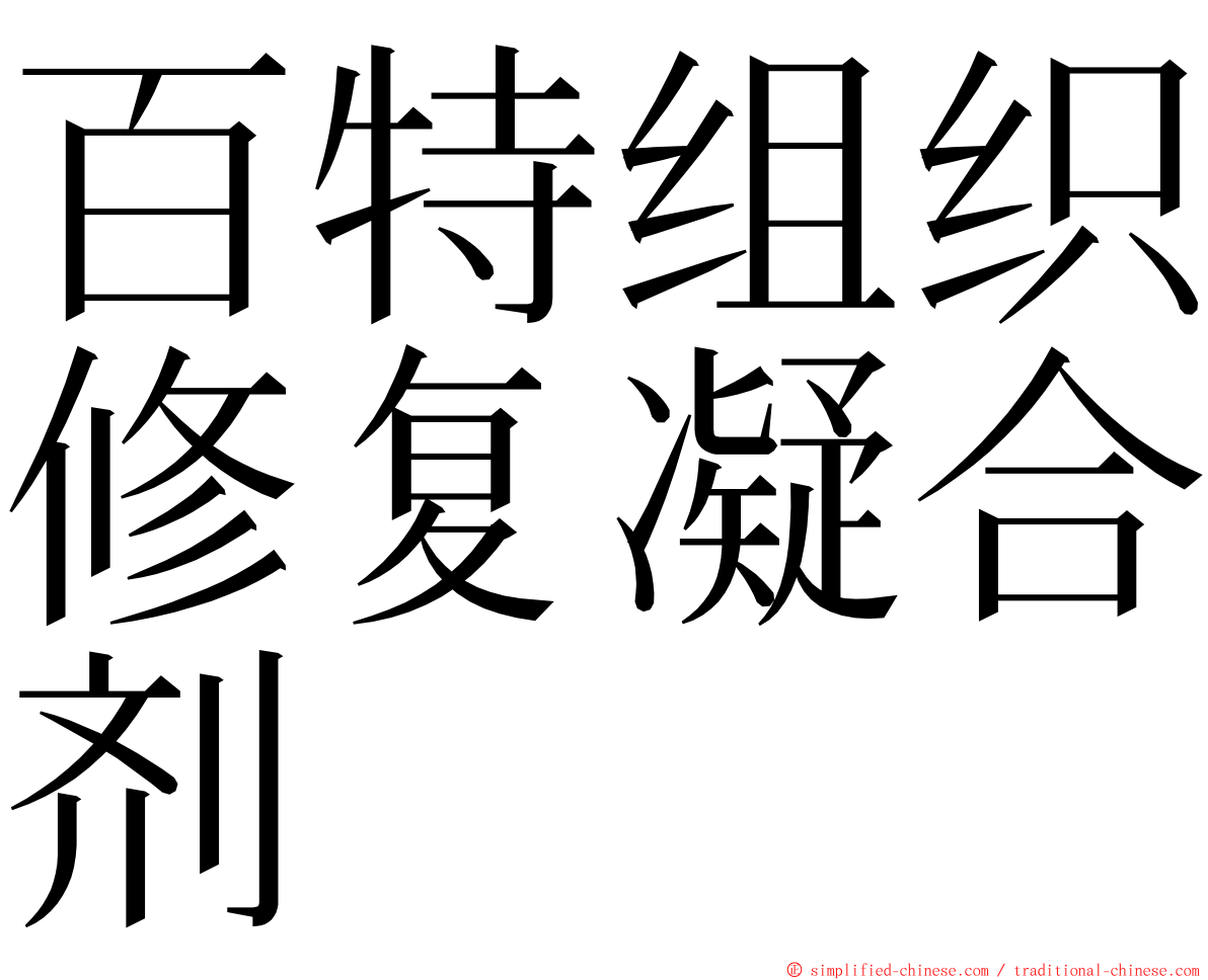 百特组织修复凝合剂 ming font