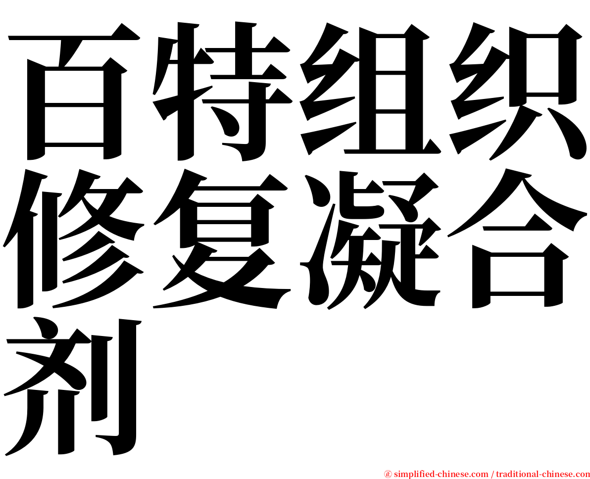 百特组织修复凝合剂 serif font