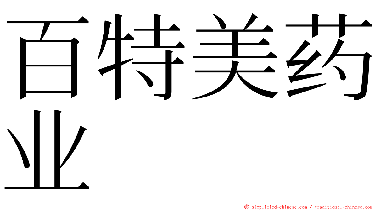 百特美药业 ming font