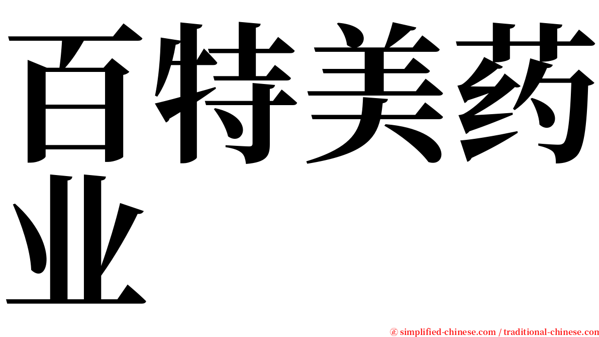 百特美药业 serif font