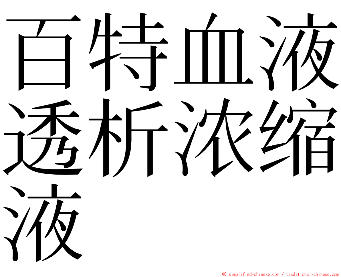 百特血液透析浓缩液 ming font