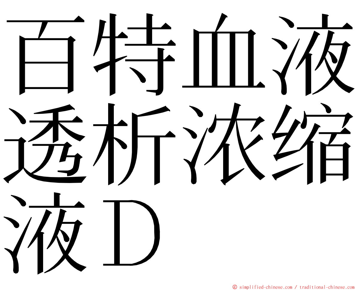 百特血液透析浓缩液Ｄ ming font