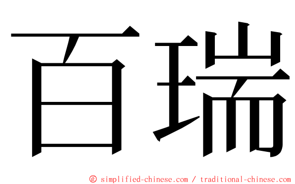 百瑞 ming font