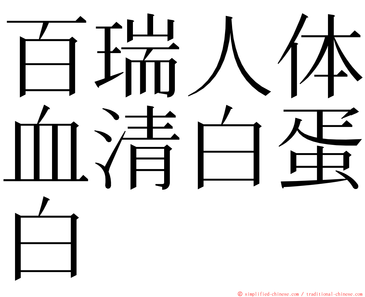 百瑞人体血清白蛋白 ming font