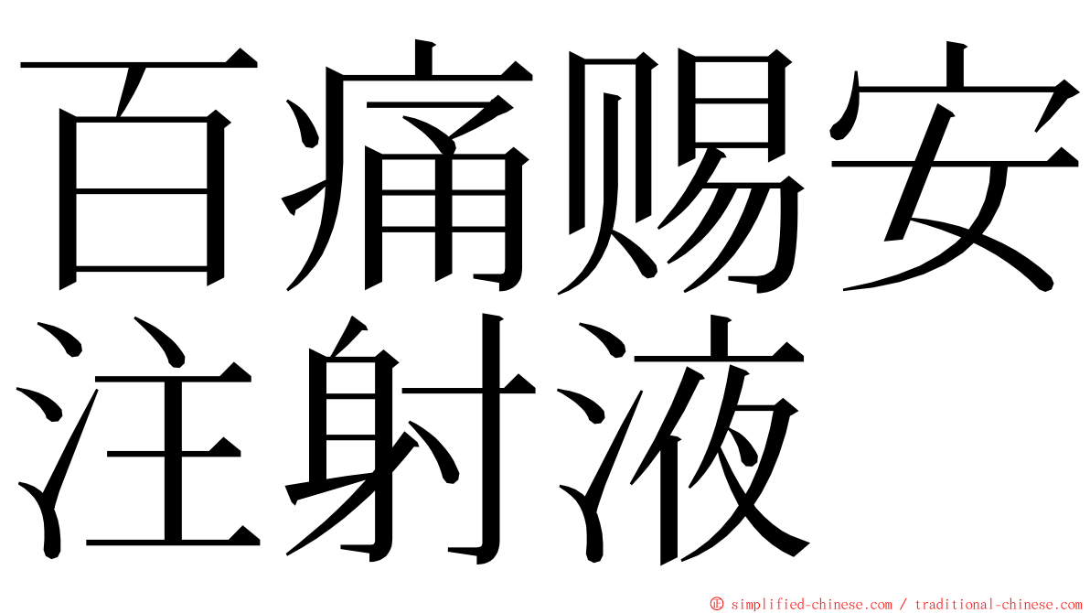 百痛赐安注射液 ming font