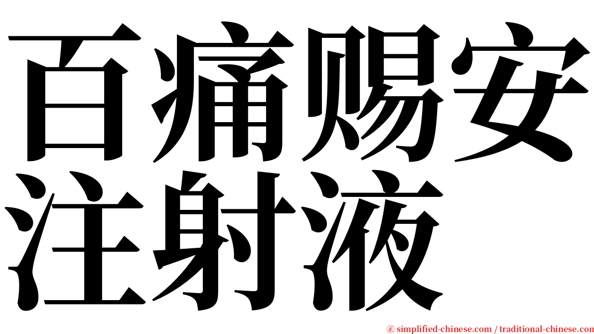 百痛赐安注射液 serif font