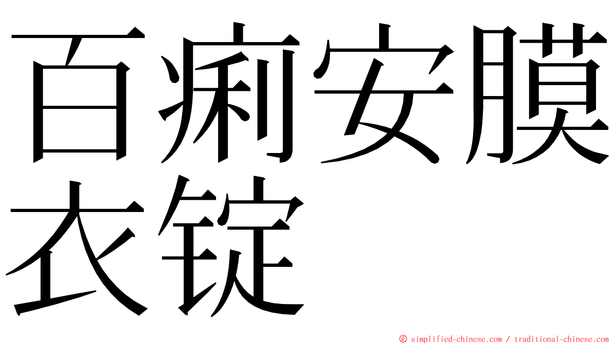 百痢安膜衣锭 ming font