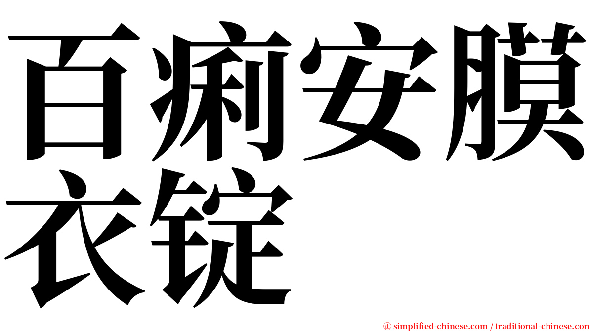 百痢安膜衣锭 serif font