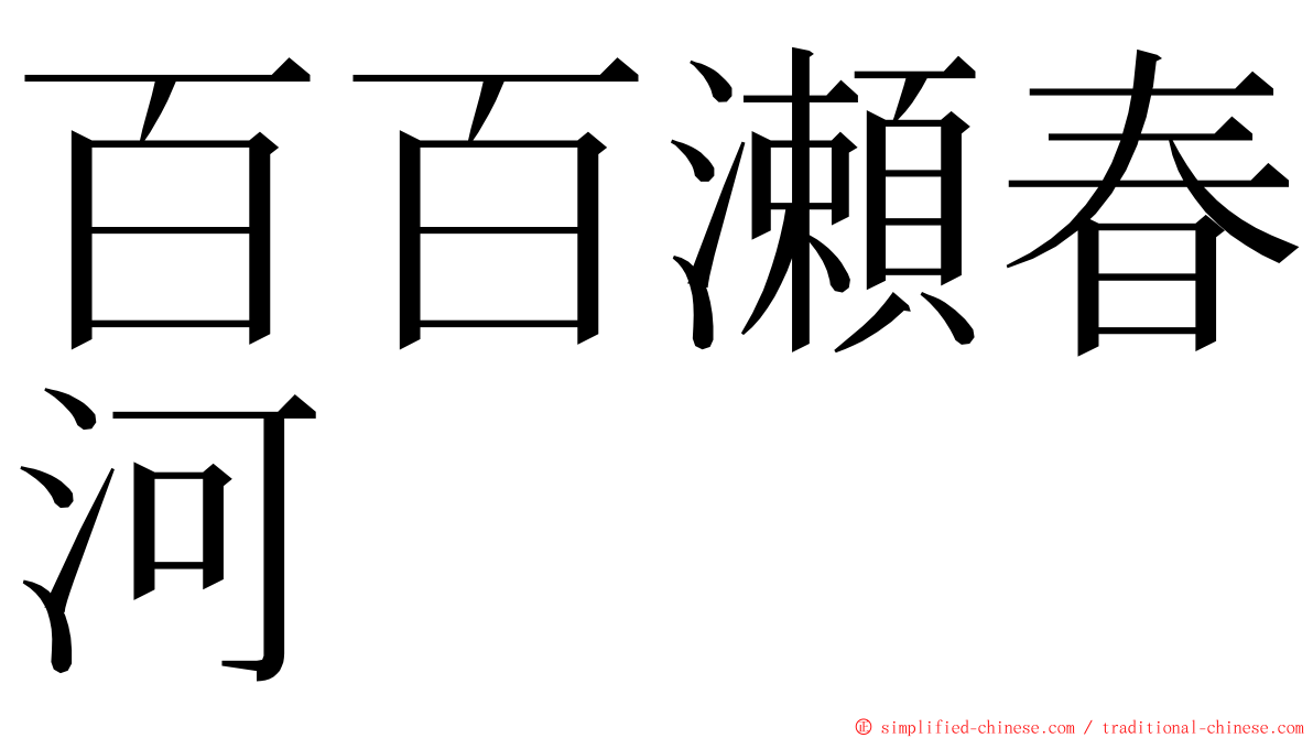 百百瀬春河 ming font