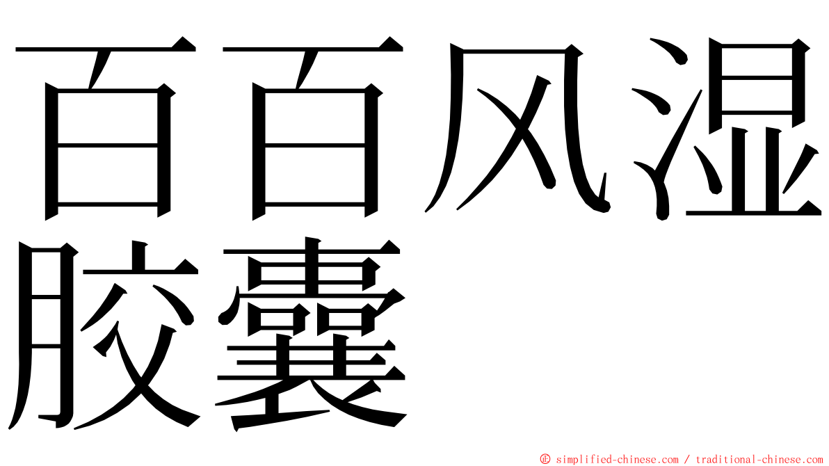 百百风湿胶囊 ming font