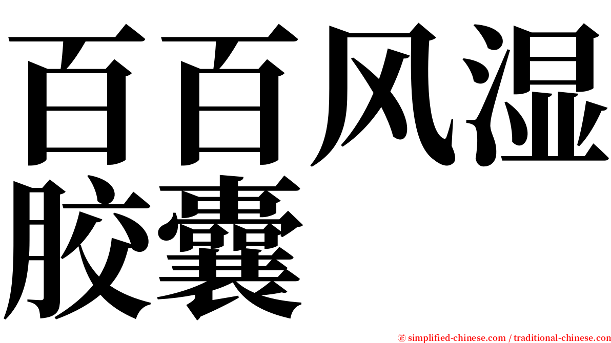 百百风湿胶囊 serif font