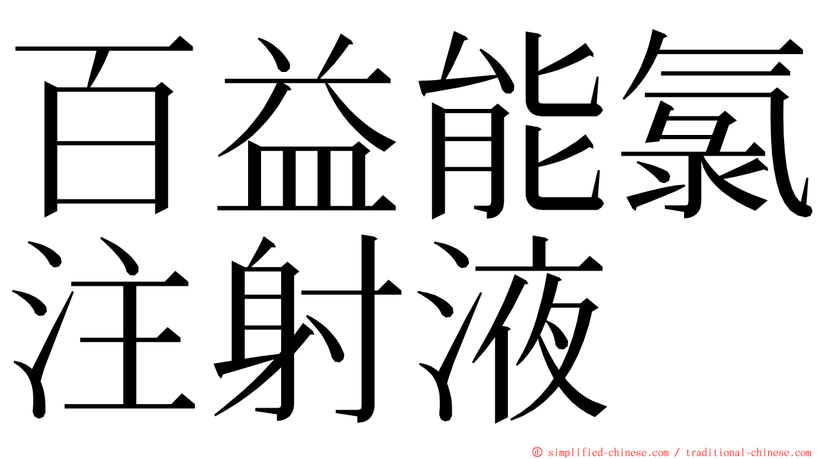 百益能氯注射液 ming font