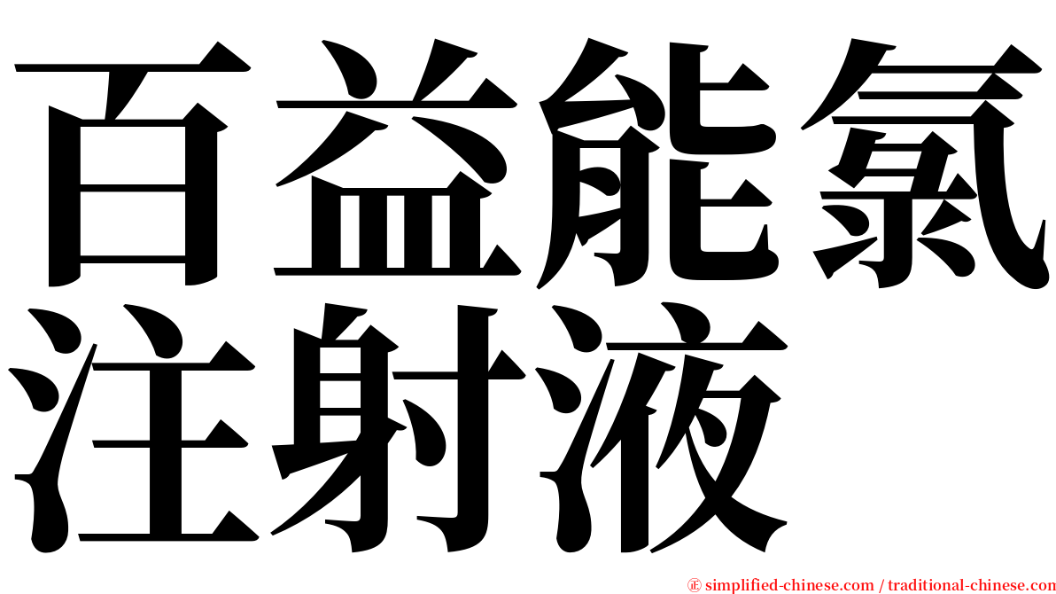 百益能氯注射液 serif font