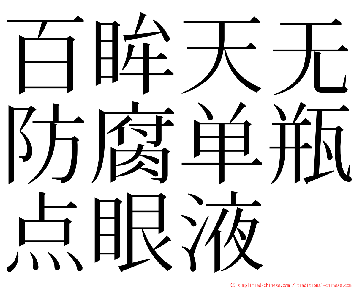 百眸天无防腐单瓶点眼液 ming font