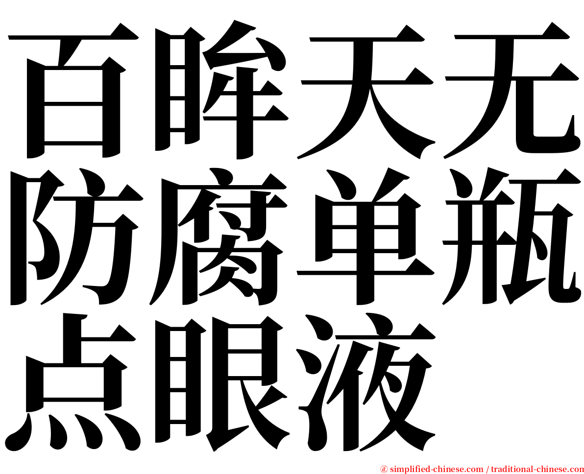 百眸天无防腐单瓶点眼液 serif font