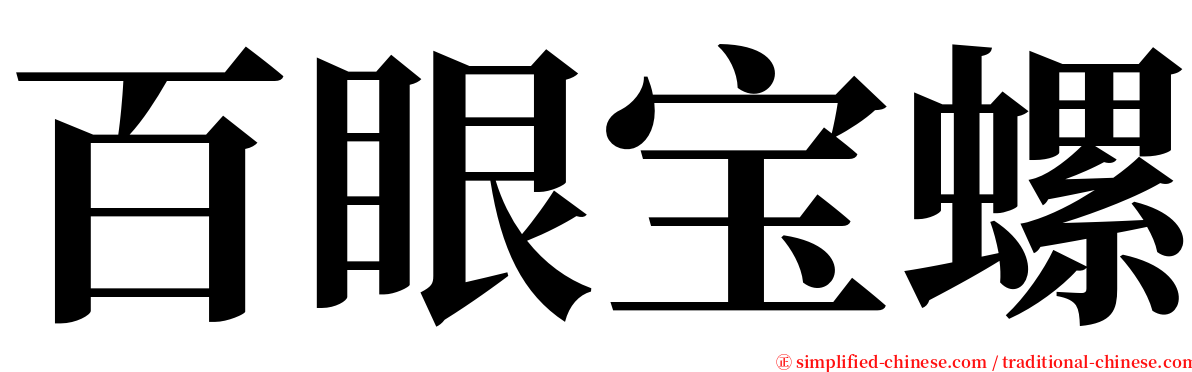 百眼宝螺 serif font