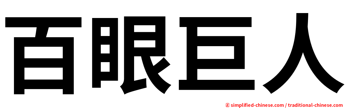 百眼巨人