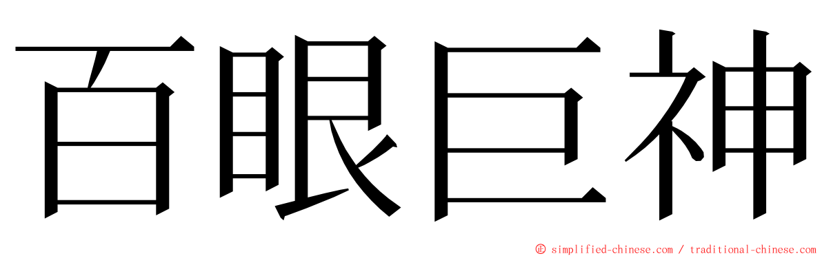 百眼巨神 ming font