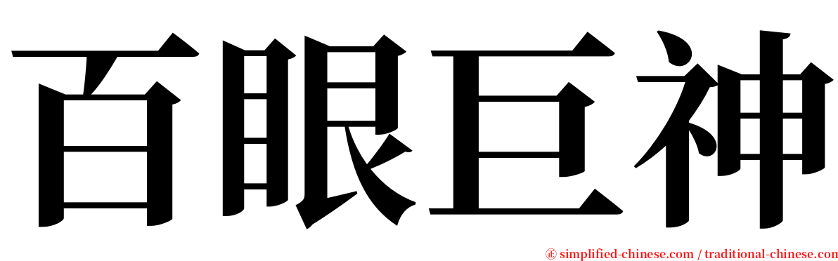 百眼巨神 serif font