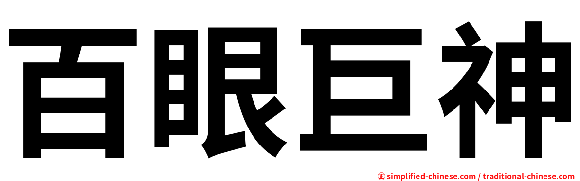 百眼巨神