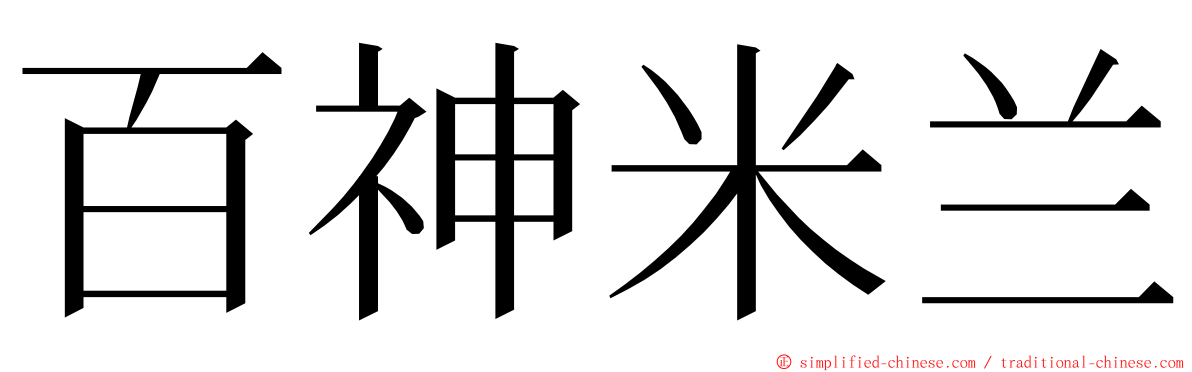 百神米兰 ming font