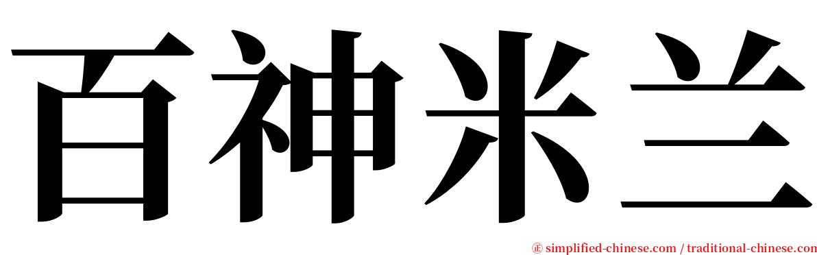 百神米兰 serif font