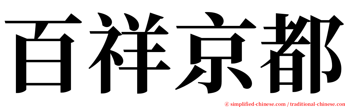 百祥京都 serif font