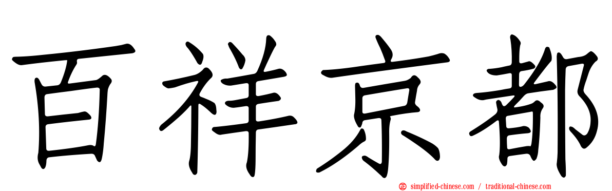 百祥京都