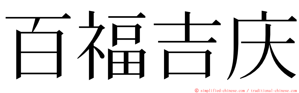 百福吉庆 ming font