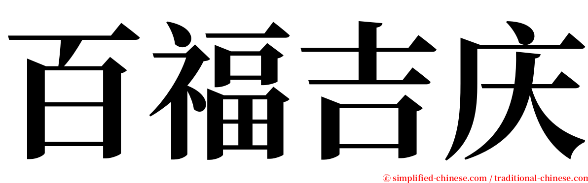 百福吉庆 serif font