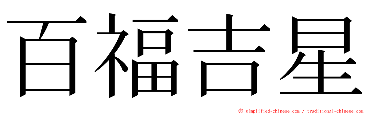 百福吉星 ming font