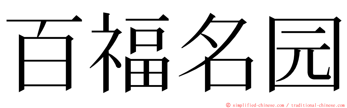 百福名园 ming font