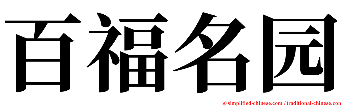 百福名园 serif font