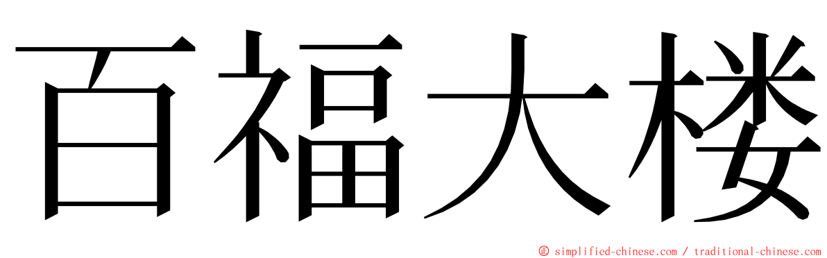 百福大楼 ming font