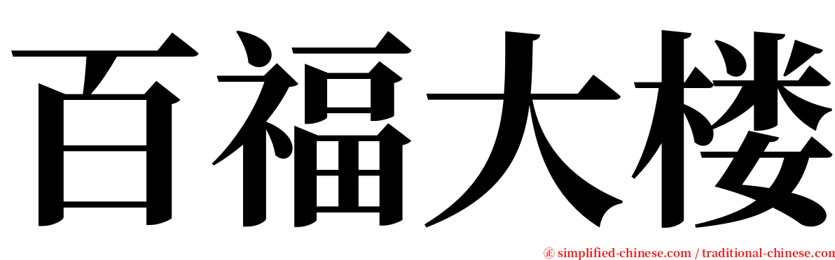 百福大楼 serif font