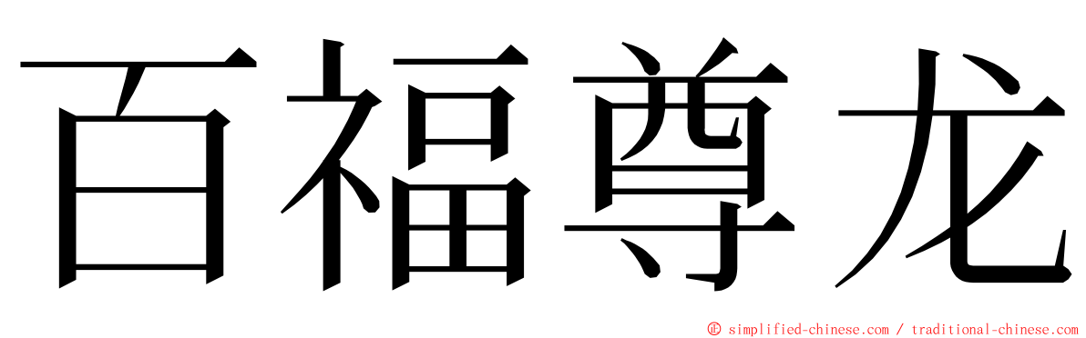 百福尊龙 ming font