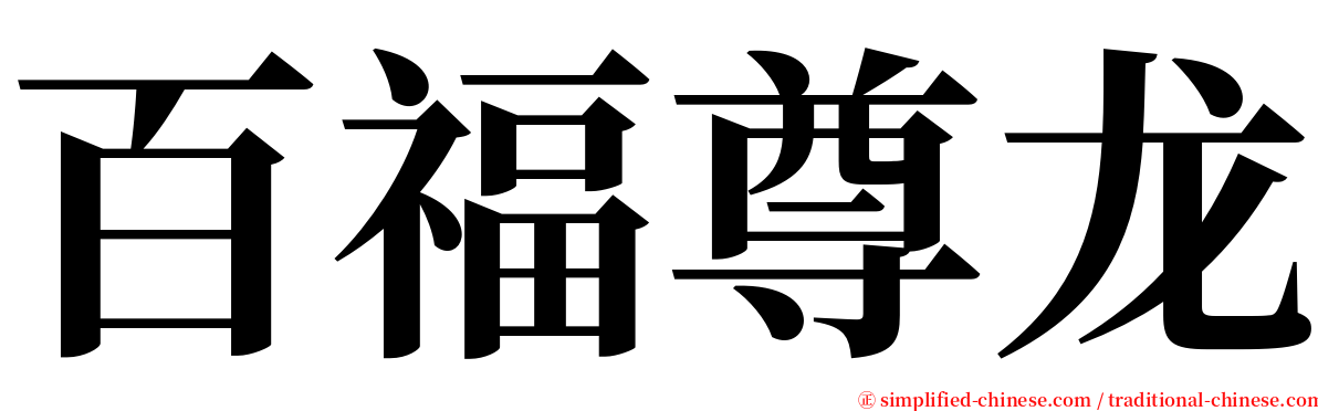 百福尊龙 serif font