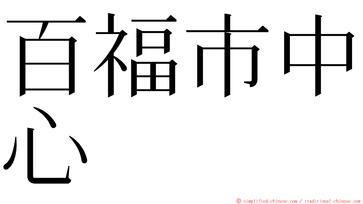 百福市中心 ming font