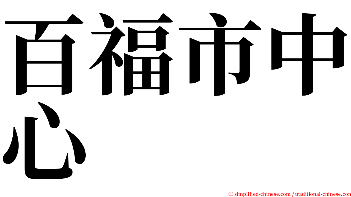 百福市中心 serif font