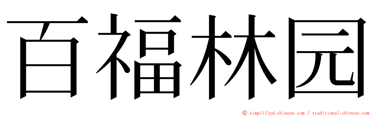 百福林园 ming font