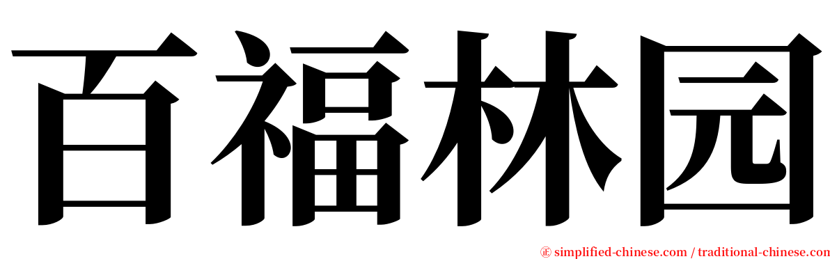 百福林园 serif font