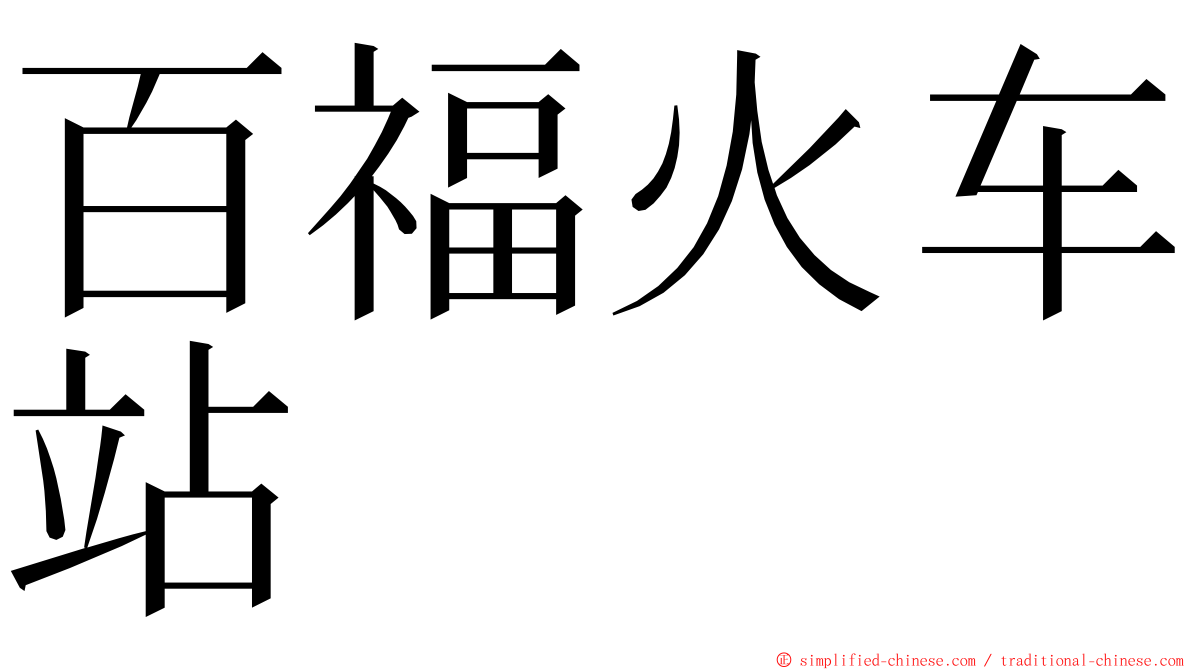 百福火车站 ming font