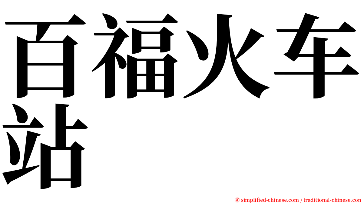 百福火车站 serif font