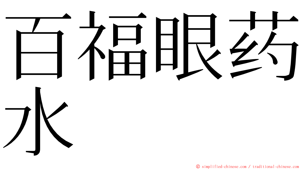 百福眼药水 ming font