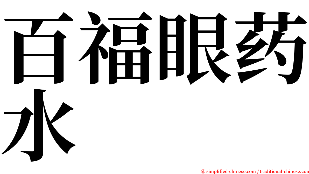 百福眼药水 serif font