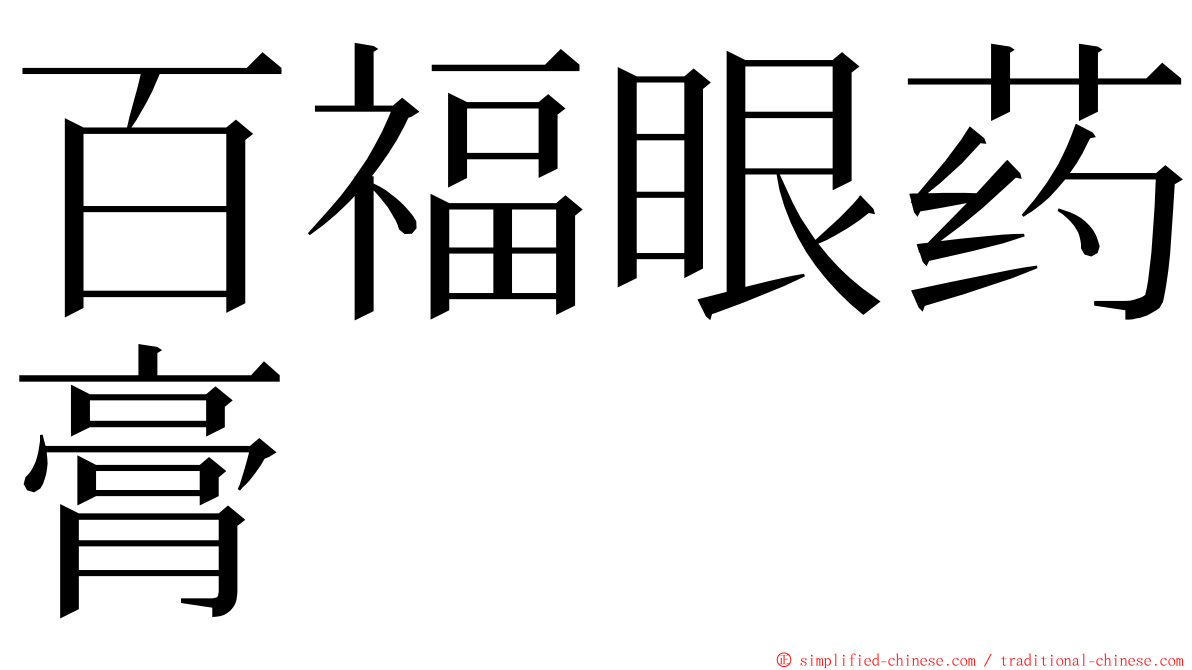 百福眼药膏 ming font