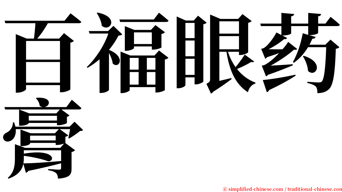 百福眼药膏 serif font