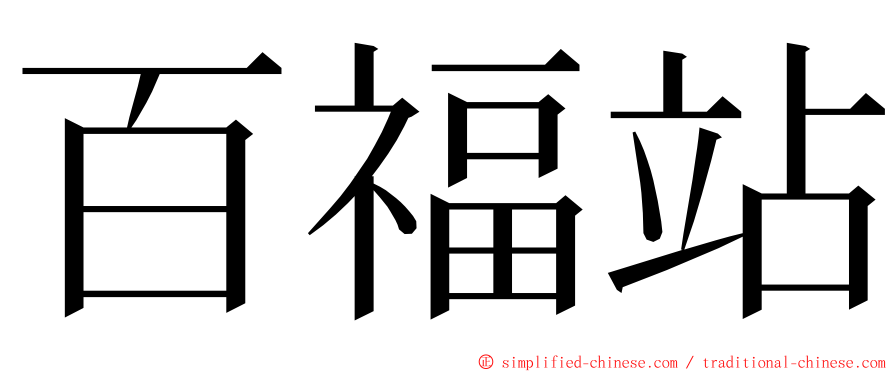 百福站 ming font