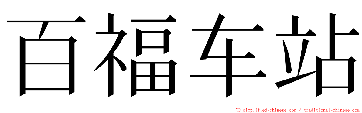 百福车站 ming font