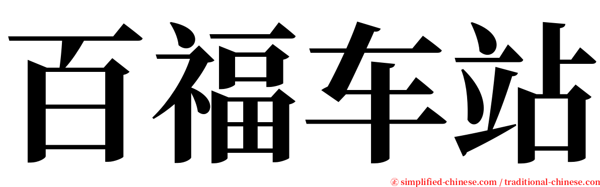 百福车站 serif font